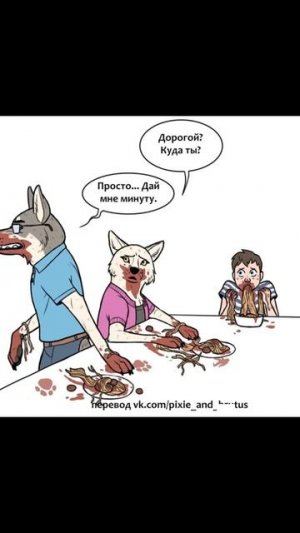 Воспитание волками) Комикс