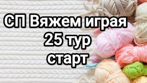 СП Вяжем играя с Еленой Велиной, 25 тур, старт