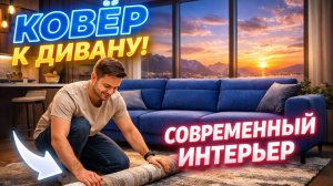 Современный интерьер: визуализируем ковёр к дивану в 3ds max