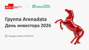 Группа Arenadata: День инвестора 2026