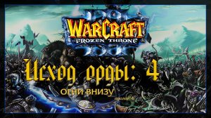Warcraft 3 [Исход орды: 4] огни внизу