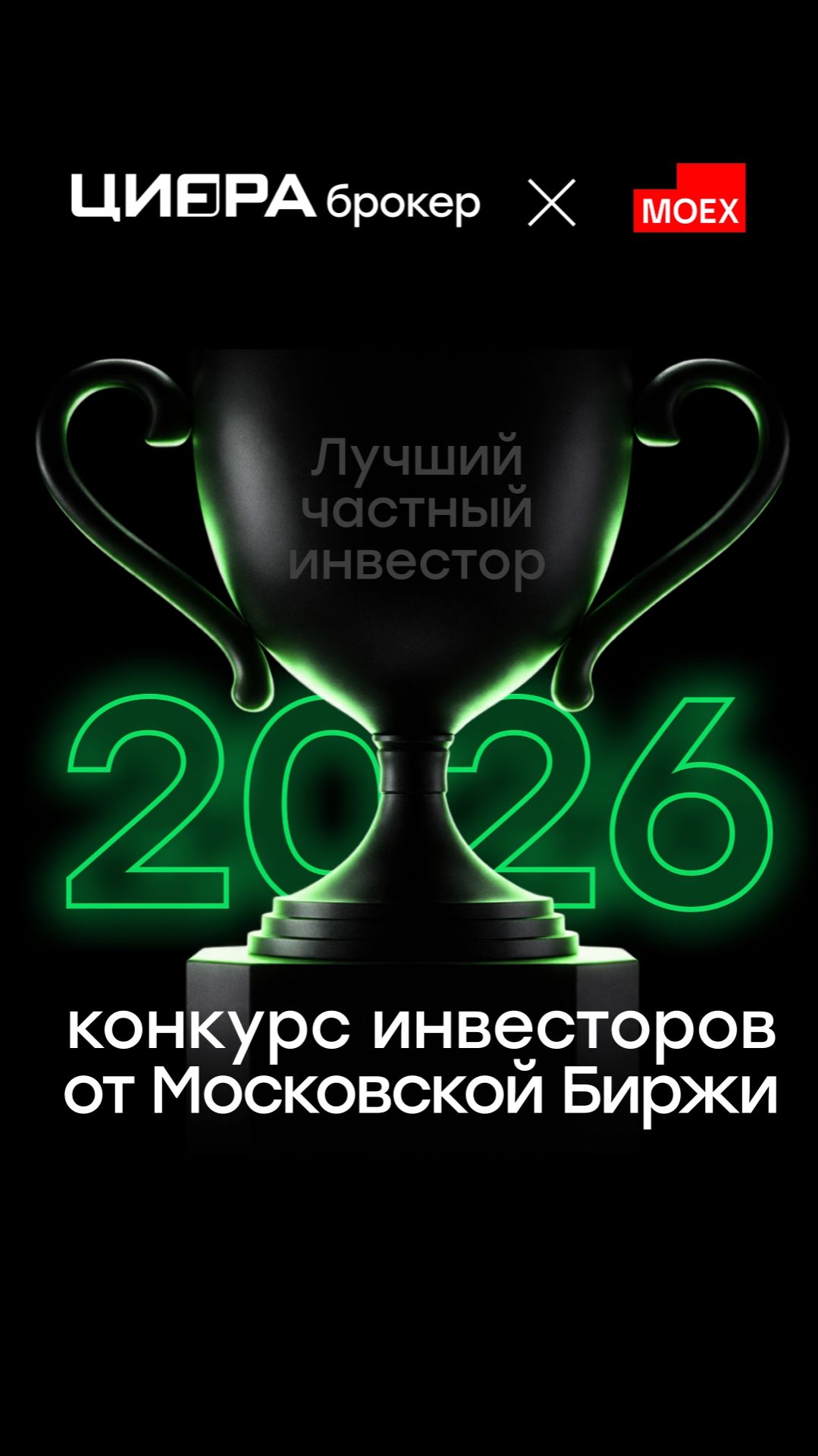 Участвуйте в главном инвестиционном турнире года — «Лучший частный инвестор 2026» от МосБиржи