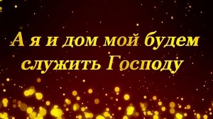 А я и дом мой будем служить Господу.