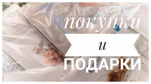 Покупки и подарки | Вышивка крестом
