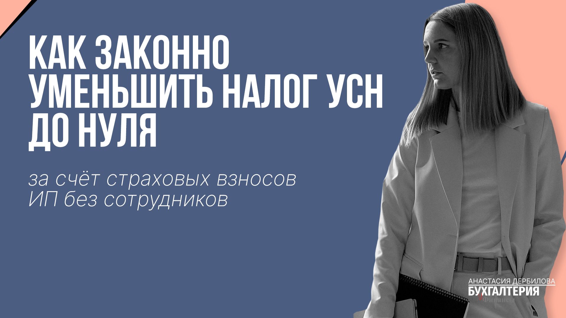 Как законно уменьшить налог УСН до нуля за счёт страховых взносов ИП без сотрудников в 2026
