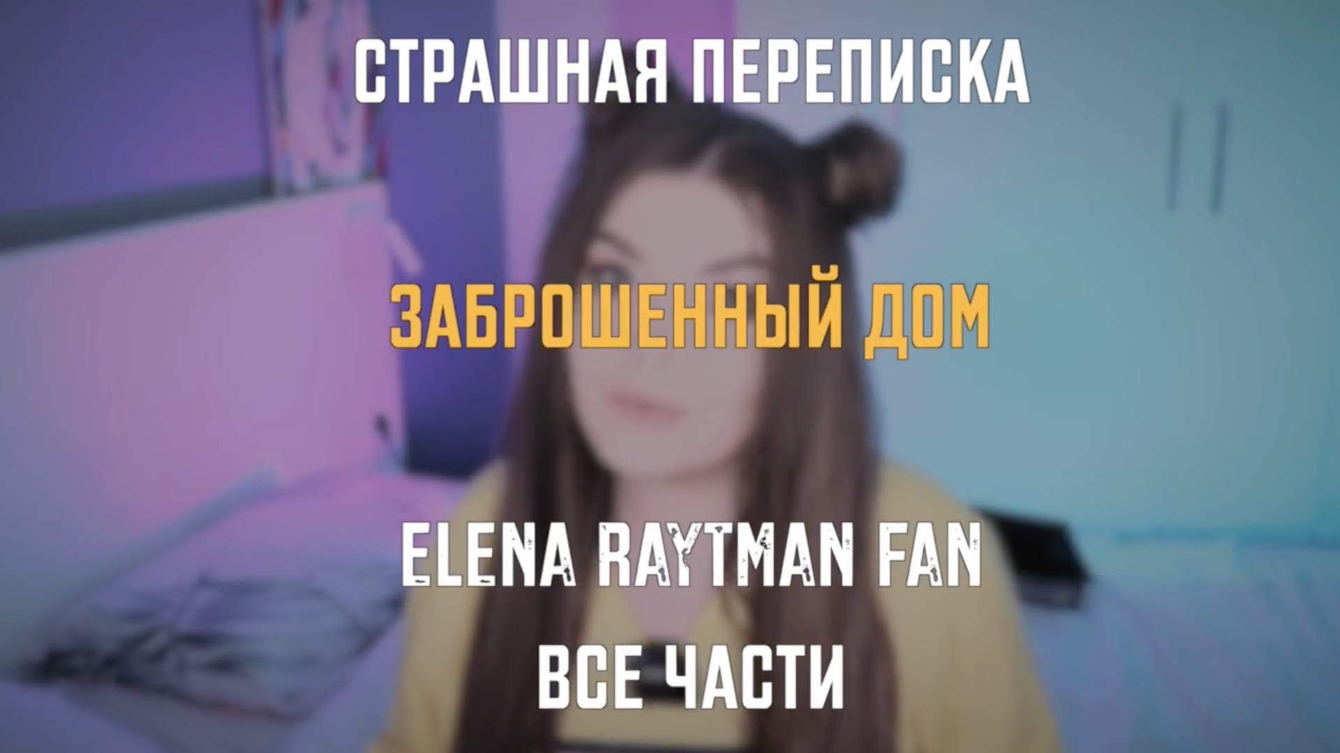 СТРАШНАЯ ПЕРЕПИСКА | ЗАБРОШЕННЫЙ ДОМ | ВСЕ ЧАСТИ | ЕЛЕНА РАЙТМАН