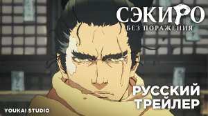 Сэкиро: Без поражения \ Sekiro: No Defeat  | Трейлер 2 (Дубляж)