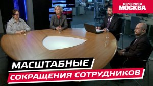 Масштабные сокращения сотрудников // Круглый стол