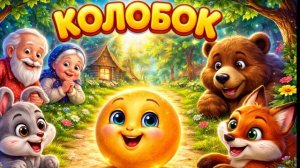 Колобок 🟡 Русская народная сказка | Мульт для детей
