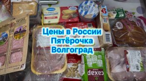 ЦЕНЫ В РОССИИ СЕГОДНЯ НА ПРОДУКТЫ ПИТАНИЯ , ЗАКУПКА ПРОДУКТОВ #ценывроссии #продуктоваязакупка