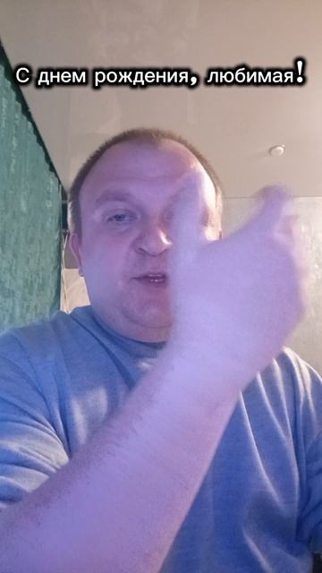 С днем рождения любимая #шортс #сднемрождения #деньрожденияжены #любимаяжена #юмор #смех
