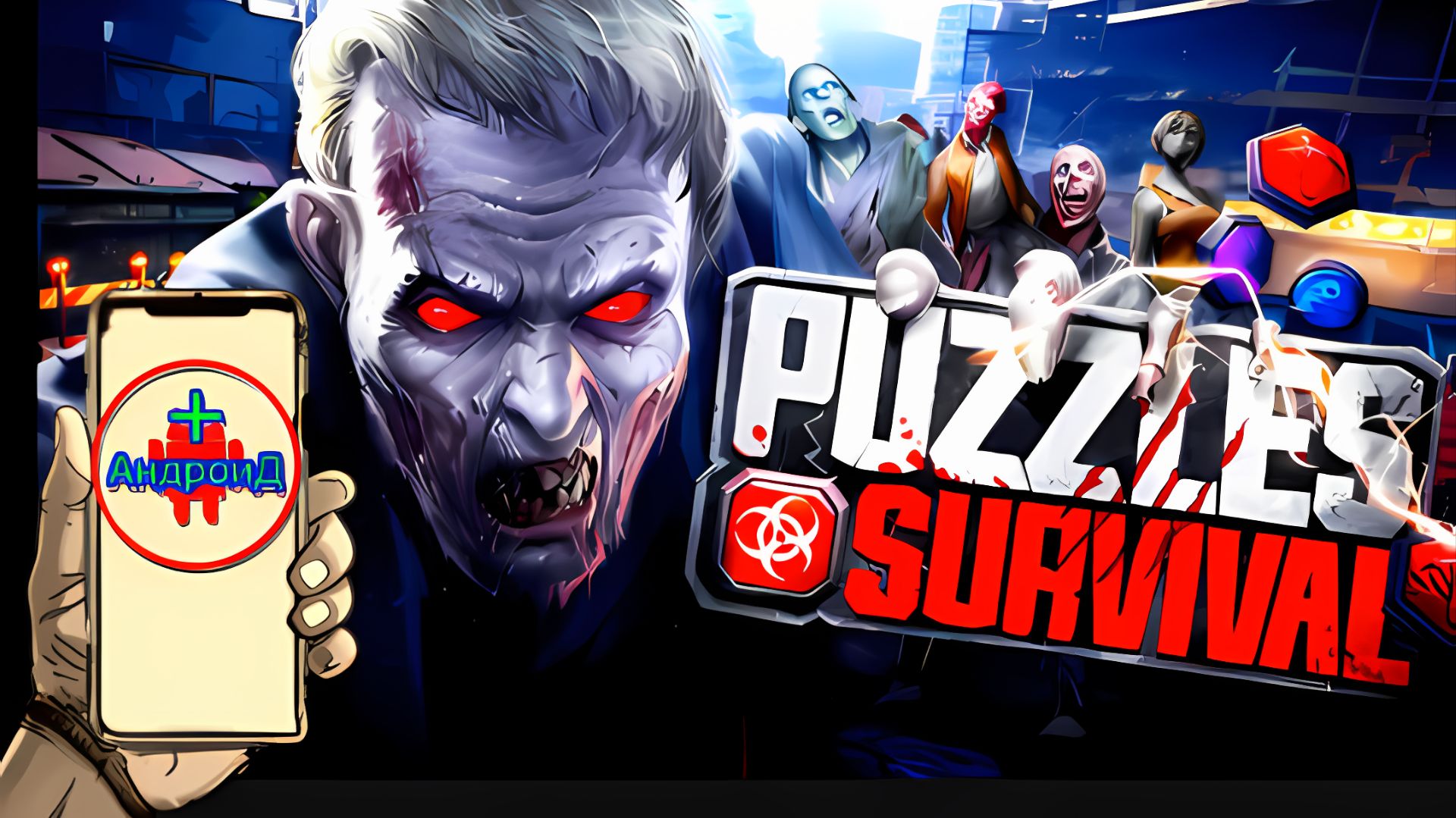 Puzzles Survival Игра Для Android🔘🔵🔴 🅰🅽🅳🆁🅾🅸🅳🅿🅻🆄🆂👹#PuzzlesSurvival