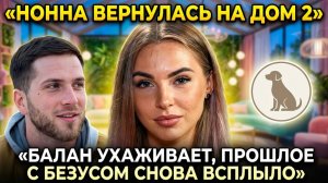 💕 Нонна Щукина вернулась — Балан ухаживает, прошлое с Безусом вновь всплыло | Новости Дом 2