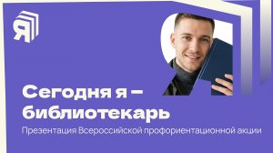Сегодня я — библиотекарь