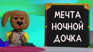 Слова-ловушки: Буква Ч и неслышные согласные ✨ Шоу для детей С добрым утром, малыши! (2023) №36110