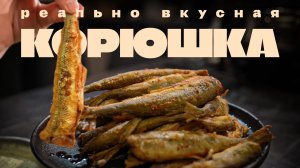 Как почистить и пожарить КОРЮШКУ?