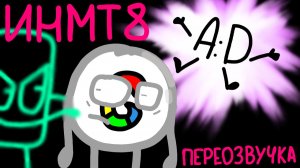 Переозвучка ИНМТ 8-"Мы ставим ультиматум"