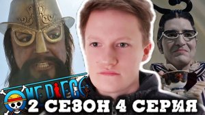ОСТРОВ ЛИТЛ ГАРДЕН!!! Ван пис сериал 2 сезон 4 серия РЕАКЦИЯ
