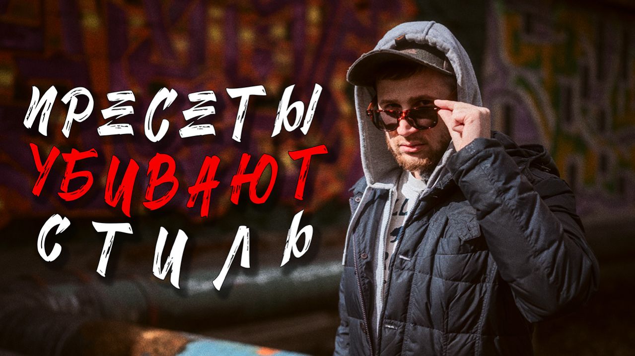 Пресеты убивают твой стиль! 2026