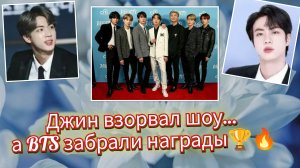 Сегодня 2 новости: Джин взорвал шоу Фэллона, а BTS забрали награды