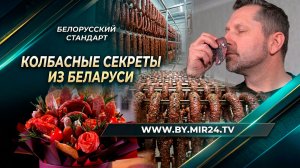Белорусские колбасные секреты. Как готовят деликатесы и создают съедобные букеты?