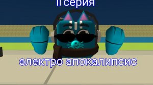 Электро апокалипсис 2 серия 1 сезон