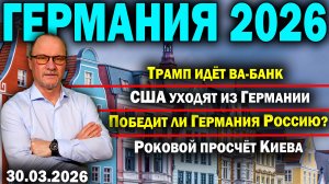 Трамп идёт ва-банк/США уходят из Германии/Победит ли Германия Россию?/Роковой просчёт Киева