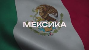 Неделя Латинской Америки "Кукарача"