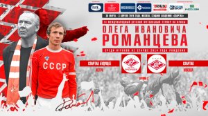 13.50 | СПАРТАК БУДУЩЕЕ Истра – СПАРТАК Москва | Группа С | Поле 2