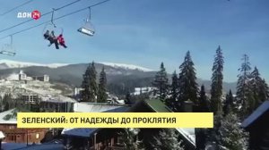 Зеленский: от надежды до проклятия