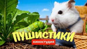 Мультики для детей. Огород у хомяков.