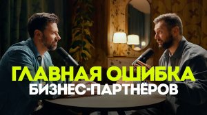 Как не развалить бизнес с партнёром? Дмитрий Гриц | Решено