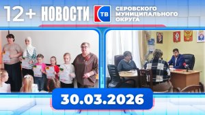 Новости от 30 марта 2026 года