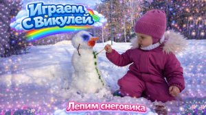 Лепим снеговика ⛄❄️Викуля в зимнем парке❄️ катаемся с горки 🛝 качаемся  и кормим птичек 🐦