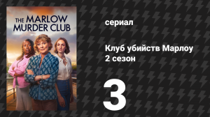 Клуб убийств Марлоу 2 сезон 3 серия (сериал, 2025)