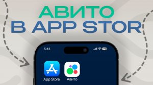 УСПЕЙ СКАЧАТЬ АВИТО ИЗ АПП СТОР! | КАК СКАЧАТЬ АВИТО НА АЙФОН