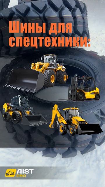 Пришли шины Armour для спецтехники. Дистрибьютер компания - AiST