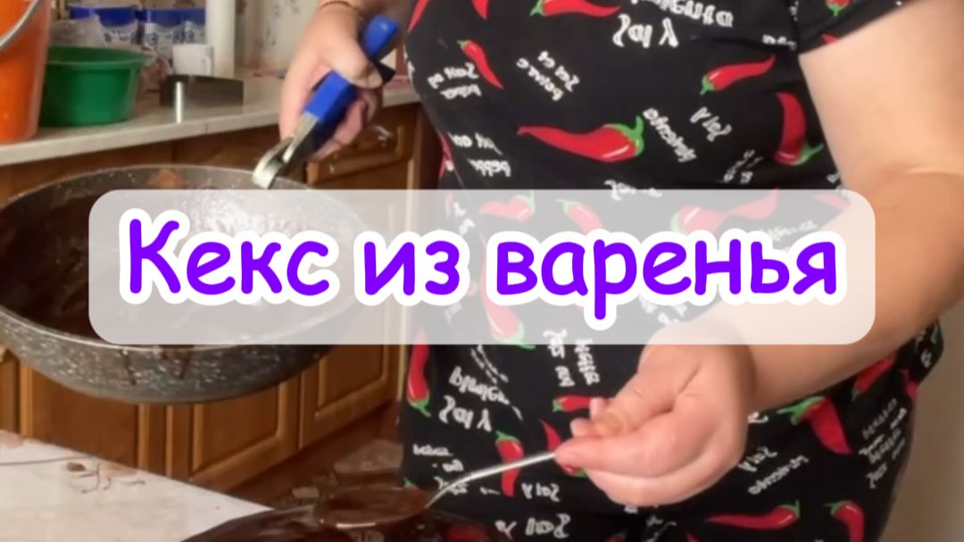 Клип кекс из варенья