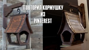 Кормушка для птиц своими руками. Красивый проект из интернета.