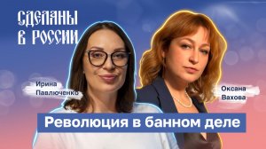 Оксана Вахова. Революция в банном деле
