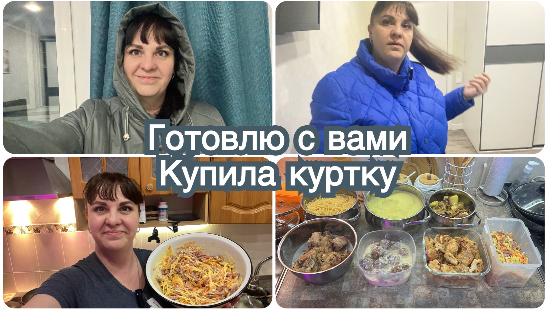 Готовлю вместе с вами. Купила куртку.