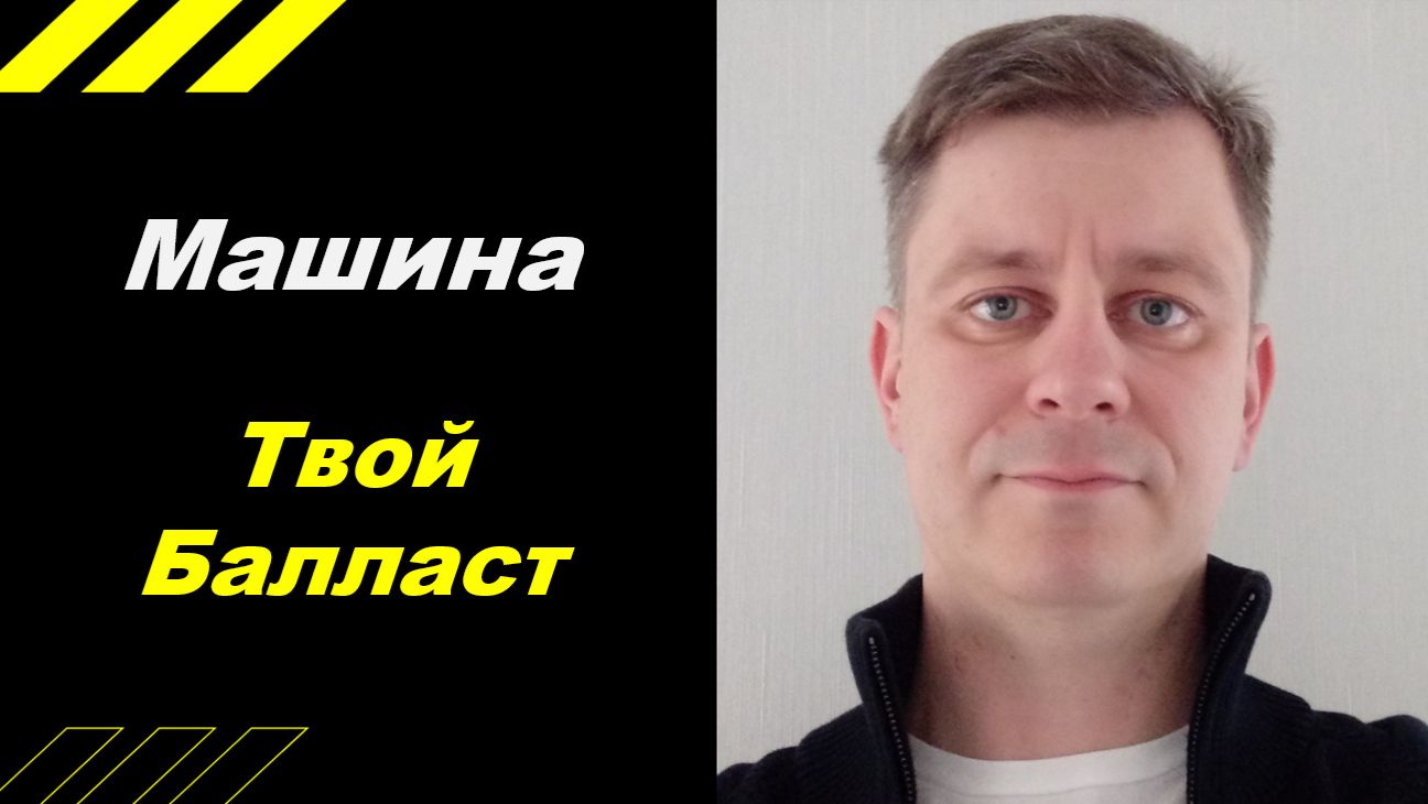 Машина - твой балласт!