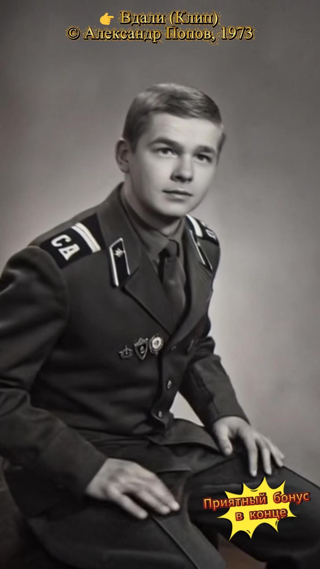 Вдали (Клип) вдали, поэзия, армейские, лирика, тоска по дому, солдатские воспоминания, ИИ-музыка