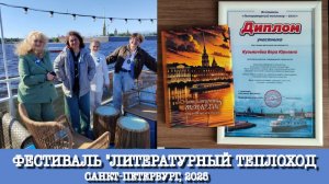 Вера Кузьмичёва на фестивале "Литературный теплоход 2025"