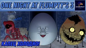 One Night at Flumpty's 3 : Я БЫЛ В ШОКЕ С ЭТОГО ЯЙЦА