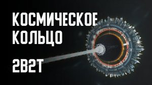 2B2T - КОСМИЧЕСКОЕ КОЛЬЦО (Endhaven)