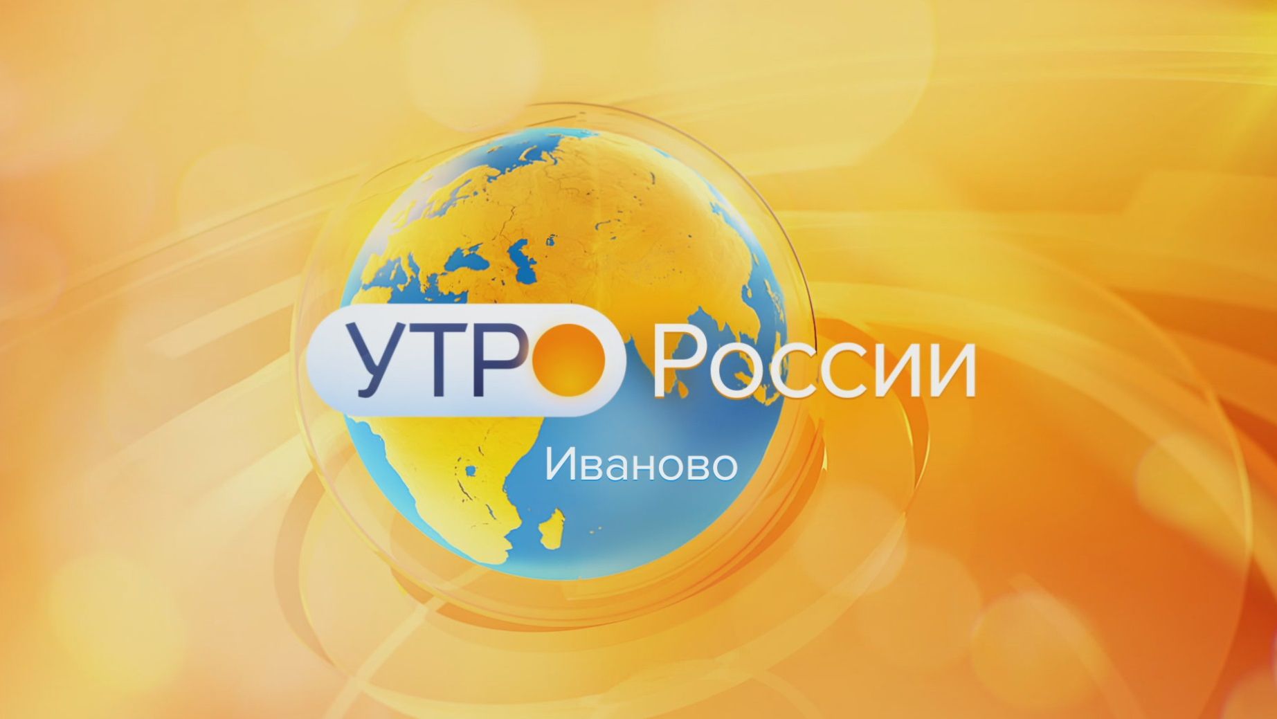 Утро России – Иваново от 01 04 26 смотреть онлайн