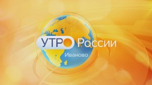 Утро России – Иваново от 01 04 26