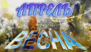 НА УЛИЦЕ КАПЕЛЬ – ЗНАЧИТ АПРЕЛЬ