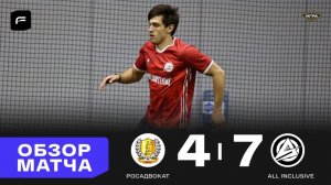 Росадвокат 4 - 7 All Inclusive, обзор матча